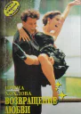 Хохлова Ирина Возвращение любви