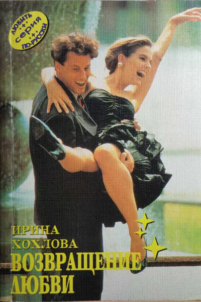 Хохлова Ирина Возвращение любви