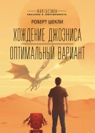 Хождение Джоэниса Оптимальный вариант