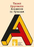 Хождение по буквам
