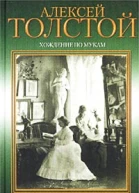 Хождение по мукам Трилогия Книга 1 Сестры