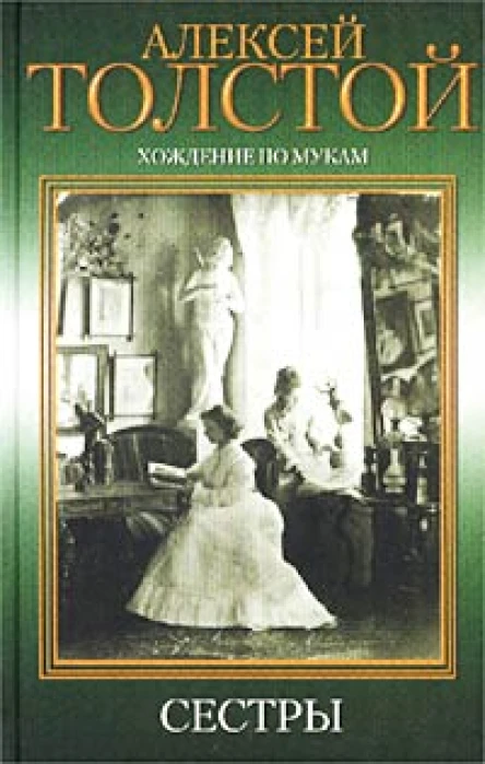 Хождение по мукам Трилогия Книга 1 Сестры