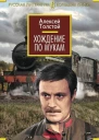 Хождение по мукам