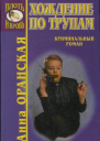 Хождение по трупам