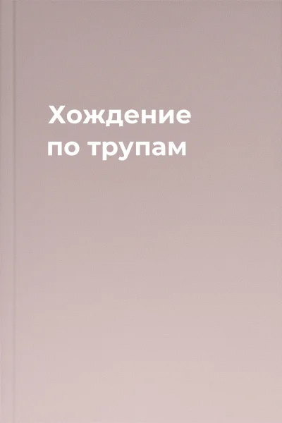 Хождение по трупам