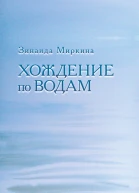 Хождение по водам