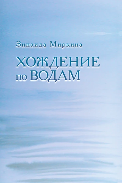 Хождение по водам