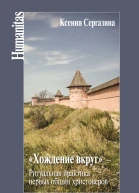 Хождение вкруг Ритуальная практика первых общин христоверов