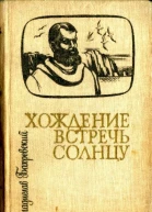 Хождение встречь солнцу Историческая повесть