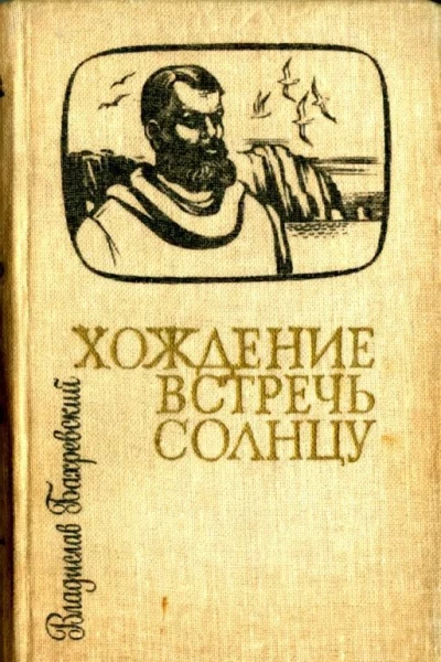Хождение встречь солнцу Историческая повесть