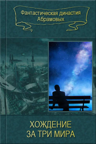 Хождение за три мира сборник