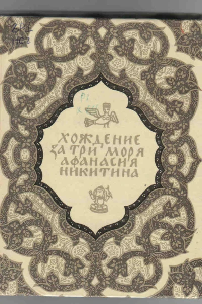 Хожение за три моря Афанасия Никитина