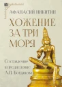 Хожение за три моря Составление и предисловие А П Богданова  Никитин А