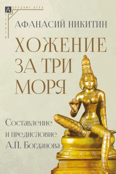 Хожение за три моря Составление и предисловие А П Богданова  Никитин А