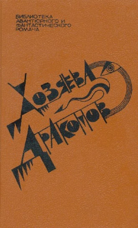 Хозяева драконов