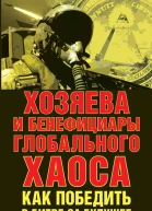 Хозяева и бенефициары глобального хаоса Как победить в битве за будущее АИ Фурсов СА Правосудов общая редакция и составление Серия Игры мировых элит  М Книжный мир 2016   9785804108251