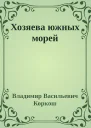 Хозяева южных морей