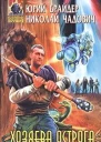 Хозяева Острога