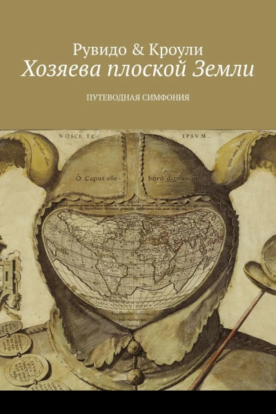 Хозяева плоской Земли