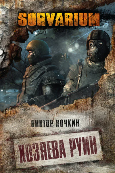 Хозяева руин  Виктор Ночкин