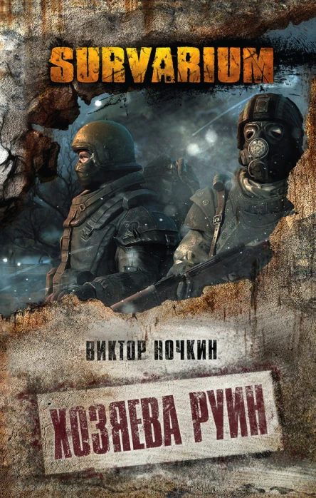 Хозяева руин  Виктор Ночкин