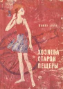 Хозяева старой пещеры