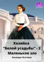 Хозяйка Белой усадьбы  2 Маленькое зло