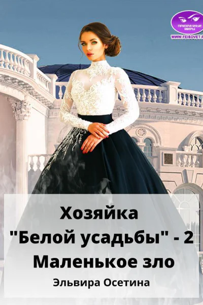 Хозяйка Белой усадьбы  2 Маленькое зло
