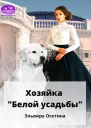 Хозяйка Белой усадьбы