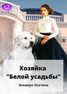Хозяйка Белой усадьбы