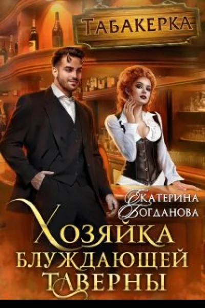 Хозяйка блуждающей таверны