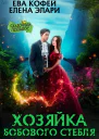 Хозяйка бобового стебля СИ
