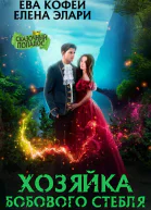 Хозяйка бобового стебля СИ