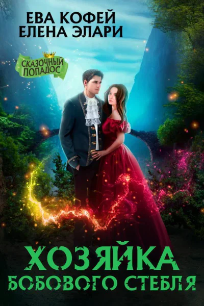 Хозяйка бобового стебля СИ