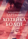 Хозяйка болот  Вирджиния Хартман