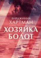 Хозяйка болот  Вирджиния Хартман
