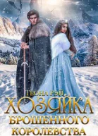 Хозяйка брошенного королевства