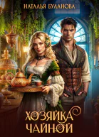 Хозяйка чайной СИ