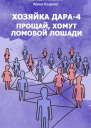 Хозяйка Дара4 Прощай хомут Ломовой Лошади