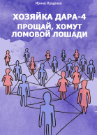 Хозяйка Дара4 Прощай хомут Ломовой Лошади