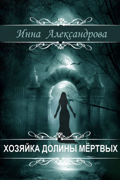 Хозяйка долины мертвых СИ