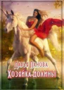 Хозяйка Долины СИ