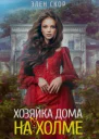 Хозяйка дома на холме СИ