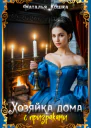 Хозяйка дома с призраками
