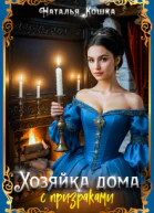 Хозяйка дома с призраками