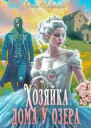 Хозяйка дома у озера СИ