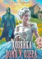 Хозяйка дома у озера СИ