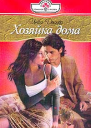 Хозяйка дома