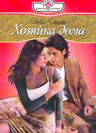 Хозяйка дома