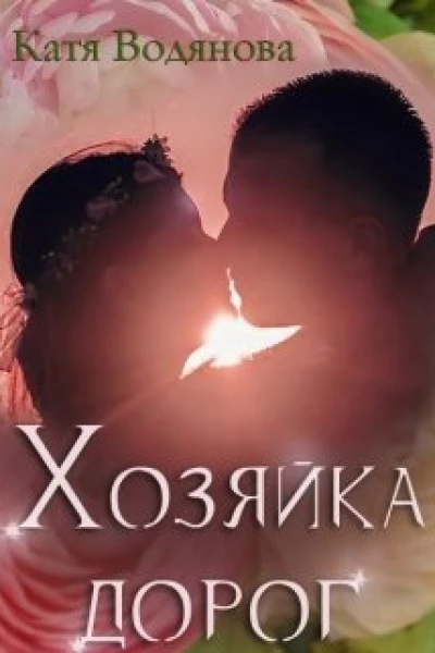 Хозяйка дорог
